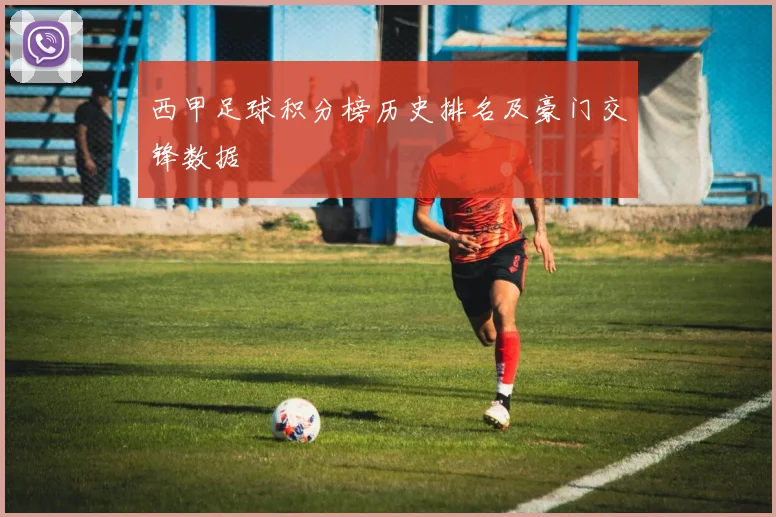 西甲足球积分榜历史排名及豪门交锋数据