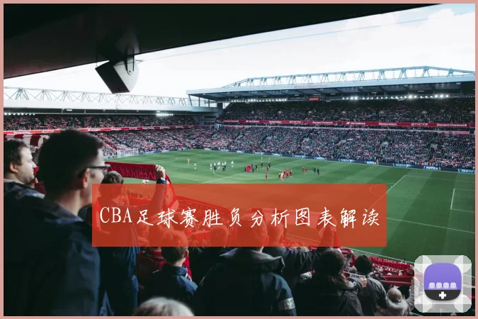 CBA足球赛胜负分析图表解读